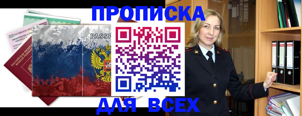 прописка законно в Новосибирской области