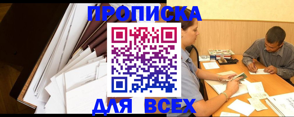 прописка в квартире в Новосибирской области